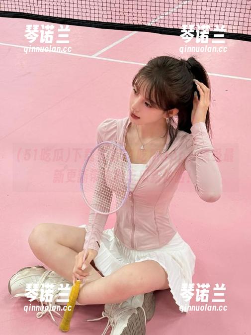下载安装51吃瓜app，感受最新更新带来的吃瓜新体验！