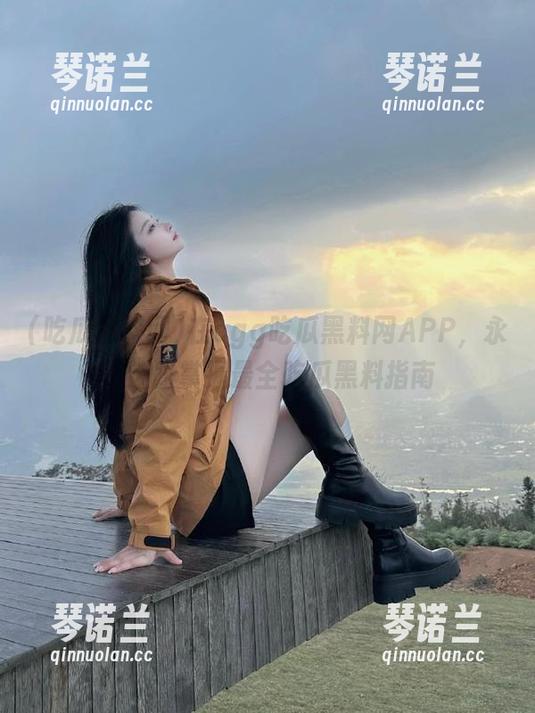 在cgg吃瓜黑料网APP，永不迷路掌握最全吃瓜黑料指南