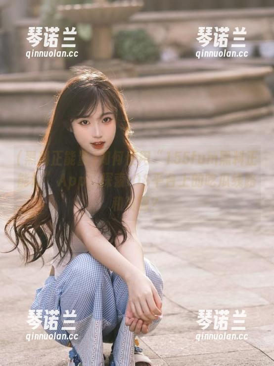 黑料正能量 如何使用“155fum黑料正能量”App,探索iOS平台上的吃瓜线路和资源?