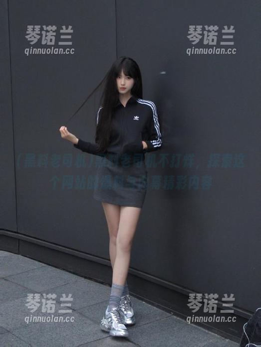 黑料老司机不打烊，探索这个网站的爆料与内幕精彩内容