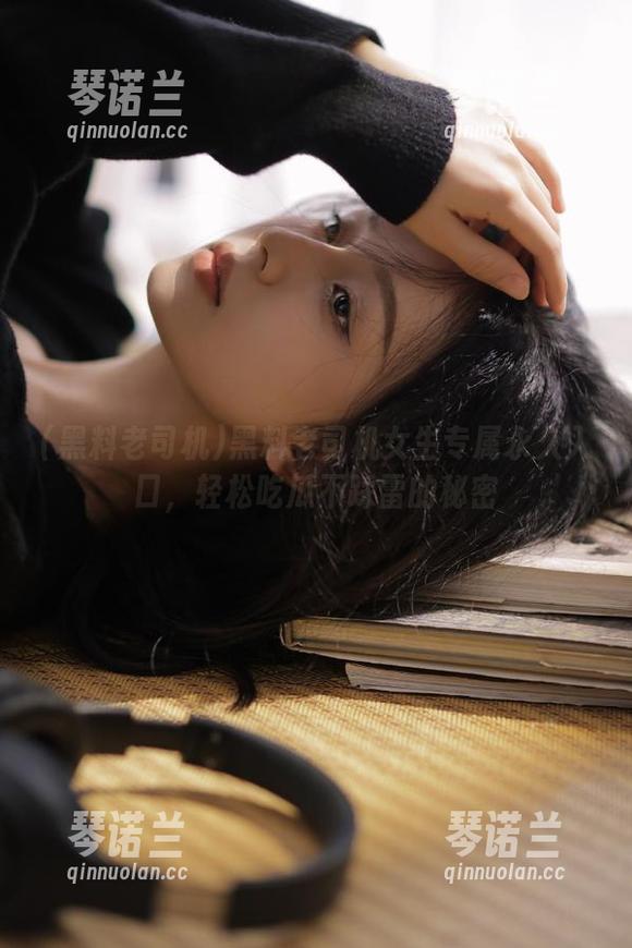 黑料老司机 黑料老司机女生专属永久入口,轻松吃瓜不踩雷的秘密